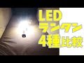 【サバイバルグッズ】私が災害時に備えて用意してるLEDライト・ランタン4種を比較