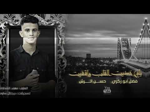 هجـينـي يلـي خذيـت القلـب واقفيـت فضــل ابـو زكــري وحســن الــرش 2021 