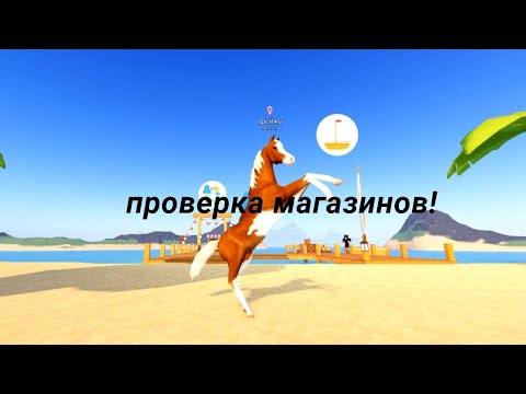Видео: проверка магазинов!!! / ROBLOX / острова диких лошадей!