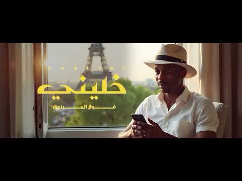 فواز المرزوق خليني حصريا 2025