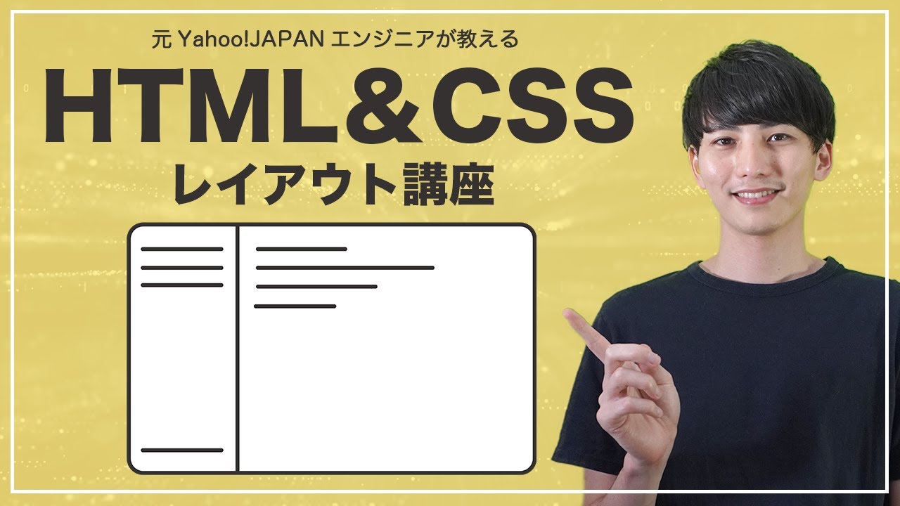 【HTML/CSSレイアウト】よく使われるサイドバーデザインを一緒にコーディングしていきましょう【ヤフー出身エンジニアの初心者向けプログラミング講座】