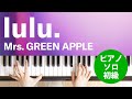 Lulu Mrs GREEN APPLE ピアノ ソロ 初級 