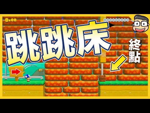 要小心不能踩太多的彈簧床！【瑪利歐創作家2】阿倫