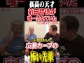 孤高の天才前田智徳が唯一恐れていたカープの先輩 #プロ野球 #広島東洋カープ #高橋慶彦