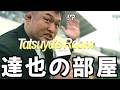 達也の部屋 ｜５連敗ストップ直後の本音｜今回は〇〇選手がMC！？w