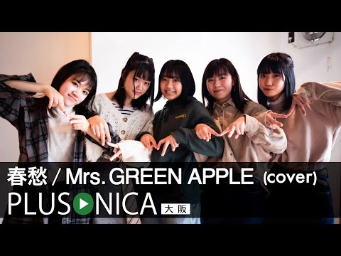 春愁 / Mrs. GREEN APPLE (cover)