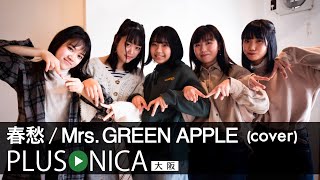 春愁 / Mrs. GREEN APPLE (cover)