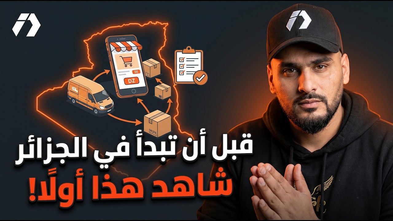 نلخص لك التجارة الإلكترونية في الجزائر في 30 دقيقة | كلام مهم جدًا