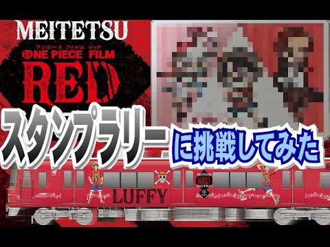 名鉄 ワンピース スタンプラリーに挑戦してみた Youtube