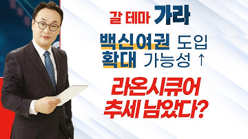 [갈 테마 가라] 백신여권 도입 확대 가능성 ↑... 라온시큐어 추세 남았다? / 머니투데이방송 (증시, 증권)