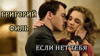 ❤️ Григорий Филь - Если нет тебя. (муз.сл. - Олег Крашенин) ❤️