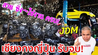 แหล่งค้าอะไหล่รถยนต์มือสอง เชียงกงรถญี่ปุ่น JDM แบบรับจบ!! ย่านนนทบุรี เครื่องยนต์เพียบ!