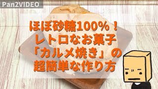 【砂糖の塊】ザラメと重曹のみ！超簡単なカルメ焼きの作り方【ノスタルジックお菓子】How to make super easy honeycomb toffee