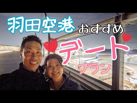 【羽田空港】空港デートはここに行けば間違いない！！