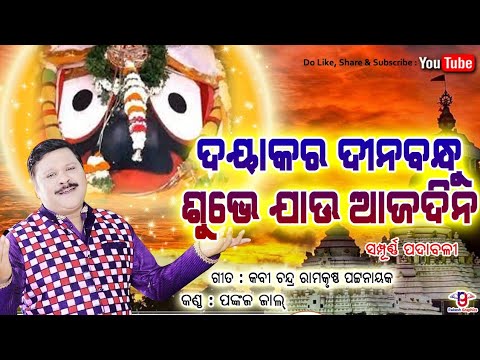 Dayakara Dinabandhu Subhe Jau Aaja Dina Complete Bhajan  Pankaj Jal  Famous Morning Odia Prayer