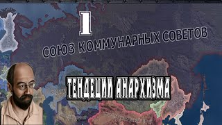 Тенденции Анархии!! - Hearts of Iron IV New Ways - (Анархические Советы) #1