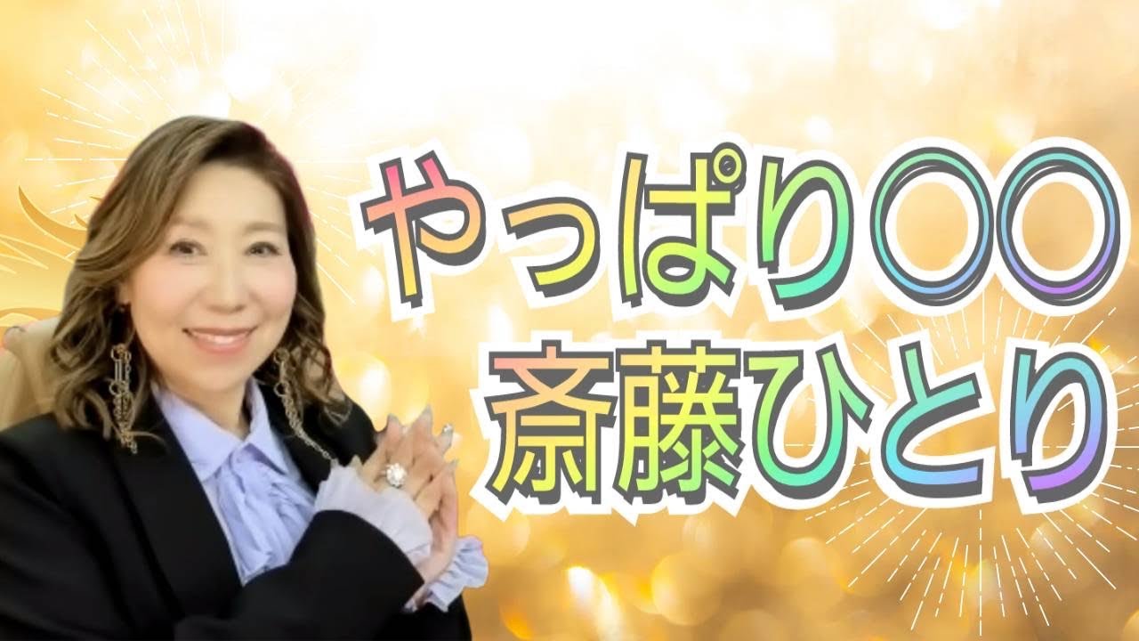 斎藤一人さん・お弟子さんの本まとめ売り・HANAちゃんバンド付き