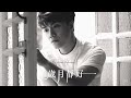 張敬軒 Hins Cheung 歲月靜好 Peaceful Years Lyric Video 張敬軒 Hins Cheung 歲月靜好 Peaceful Years Lyric Video