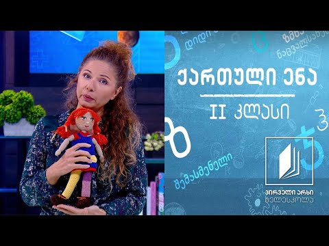 ქართული, II კლასი - ,,სტუმრად პეპისთან’’ #ტელესკოლა