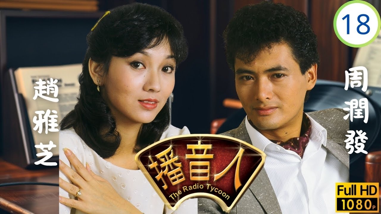 TVB懷舊劇 | 播音人 18/30 | 跳槽與壽宴 | 周潤發 | 趙雅芝 | 曾江 | 粵語中字 | 1983