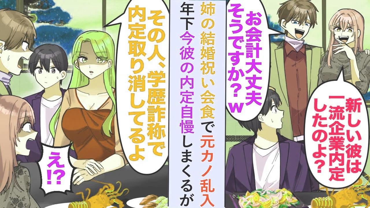 【漫画】姉の結婚祝い会食で元カノ乱入「相変わらずみすぼらしい服ねw」と年下今彼の内定自慢しまくるがそこに姉が現れ...【恋愛マンガ動画】