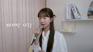 신예영(Sin Ye Young)_마지막 사랑(Last love)cover(원곡: 박기영)