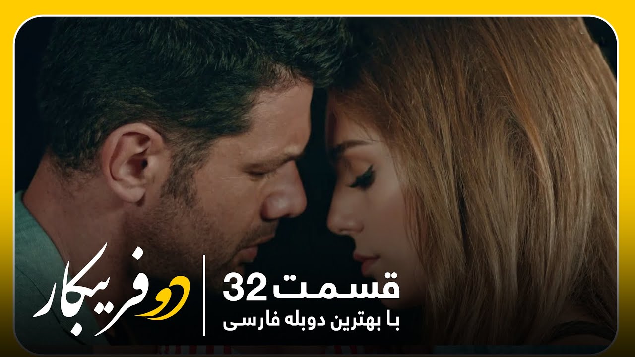 سریال جدید ترکی دو فریبکار با بهترین دوبلۀ فارسی - قسمت ۳۲