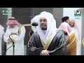 سورة الجاثية تراويح عام ١٤٤١ الشيخ ياسر الدوسري 