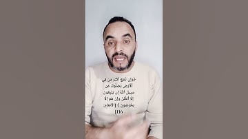 سورة الأنعام الآية 116 : وَإِن تُطِعۡ أَكۡثَرَ مَن فِي ٱلۡأَرۡضِ يُضِلُّوكَ عَن سَبِيلِ ٱللَّهِۚ.