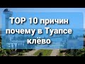 TOP 10 причин почему стоит переехать в Туапсе