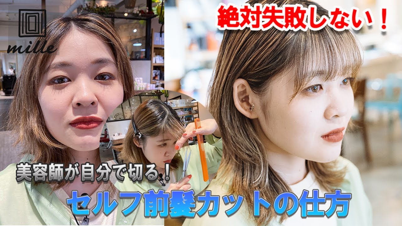 絶対失敗しない！前髪セルフカット