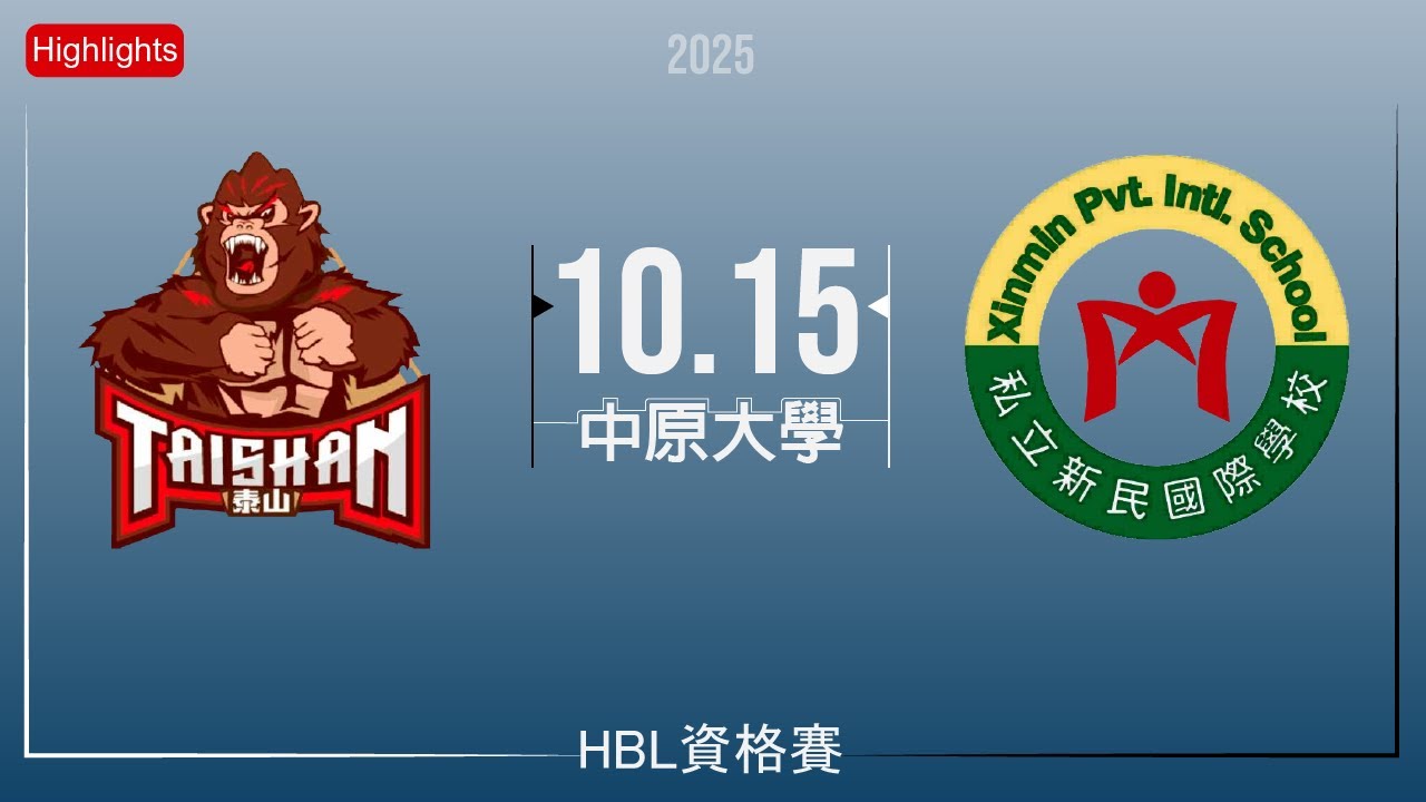 [114學年HBL資格賽] 泰山高中 VS 新民高中(Highlights)