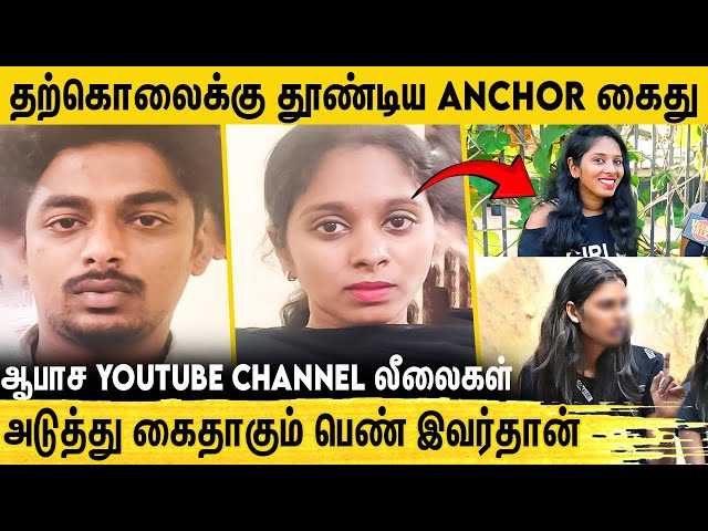 பலபேரின் வாழ்க்கையை வீணாக்கிய Youtube Anchor கைது.. உற்சாகத்தில் நெட்டிசன்கள் | Veera Talks Double X class=