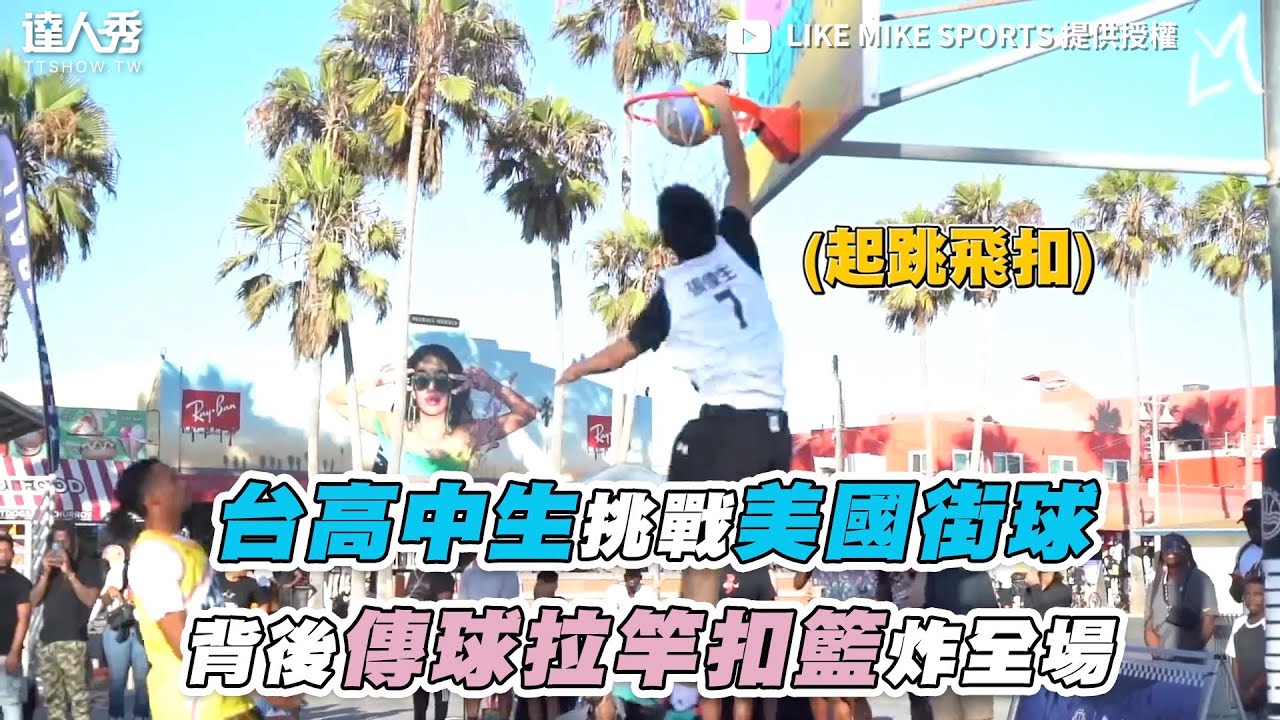 【台高中生挑戰美國街球 背後傳球拉竿扣籃炸全場】｜ @LIKEMIKESports