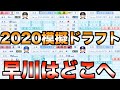 パワプロに2020年ドラフト上位候補34人入れてドラフトしてみた！早川隆久、高橋宏斗、佐藤輝明はどこへ！？【eBASEBALLパワフルプロ野球2020】