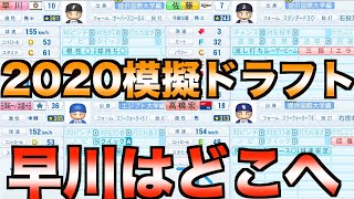 パワプロに2020年ドラフト上位候補34人入れてドラフトしてみた！早川隆久、高橋宏斗、佐藤輝明はどこへ！？【eBASEBALLパワフルプロ野球2020】