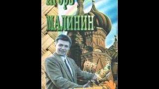 Игорь Малинин - Карлсон (Частушки 1995)