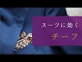 スーツにプラスしたいオシャレアイテム！ポケットチーフ　挿し方やメリットも