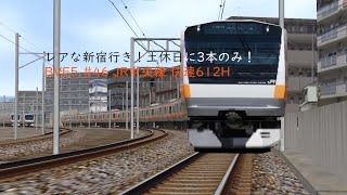 【行楽地に直通電車を...】BVE5 #46 JR中央線 快速612H 豊田→新宿 E233系0番台