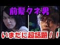 あまちゃんの勝地涼扮する 前髪クネ男 今も超話題!