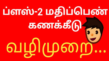 How is plus two marks calculated || TN 12TH marks assessment in Tamil