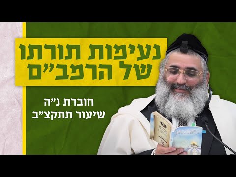 בצור ירום היומי | כ"ט בשבט ה'תשפ"ד | נעימות תורתו של הרמב"ם | חוברת נ"ה שיעור תתקצ"ב