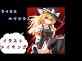 【東方】魔理沙描いてみた