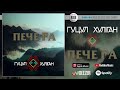 ГУЦУЛ-ХУЛІГАН — ПЕЧЕ РА | Official Audio