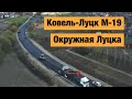 Трасса Ковель-Луцк М-19. Ремонт дорог в Украине 2020