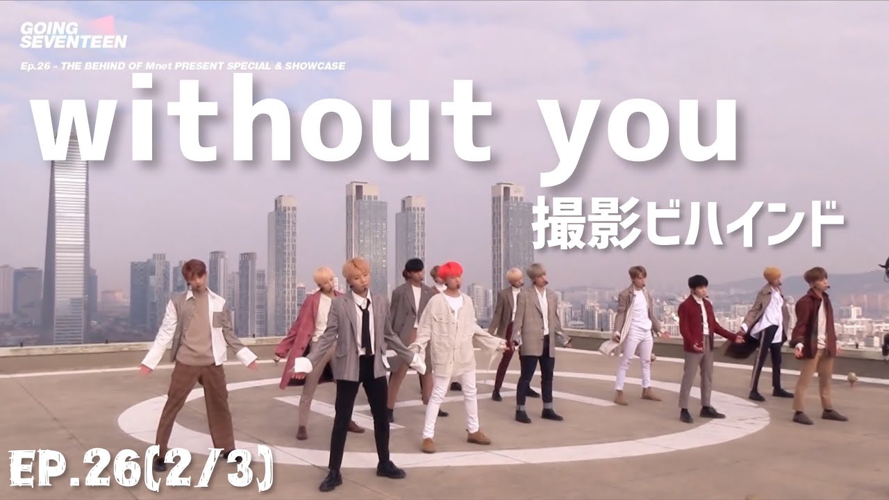 【SVT日本語字幕】Mnet present special & showcase ビハインド💎GOING SEVENTEEN 2017 EP.26(1/3)