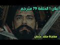 إعلان 1 الحلقة 79 مترجم كامل المؤسس عثمان 