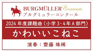 【2024年度ブルグミュラーコンクール】小学3・4年A部門：かわいい こねこ - 演奏動画のサムネイル