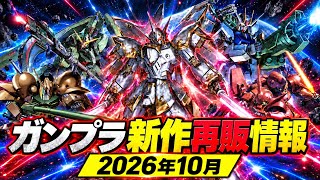 【ガンプラ】ガンプラ新作再販情報_2026年10月