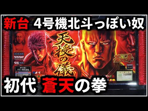 パチスロ】新台 初代 蒼天の拳 4号機北斗の拳っぽいけどキツイ台 設定6